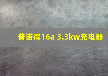 普诺得16a 3.3kw充电器